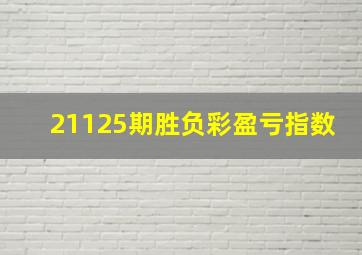 21125期胜负彩盈亏指数