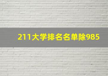 211大学排名名单除985