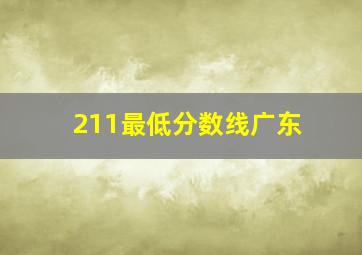 211最低分数线广东