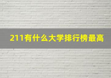 211有什么大学排行榜最高