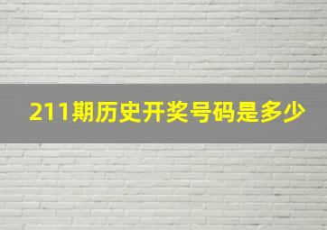 211期历史开奖号码是多少