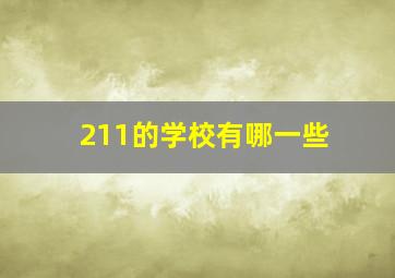 211的学校有哪一些