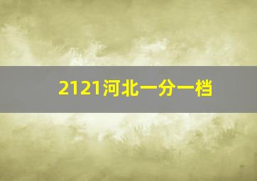 2121河北一分一档