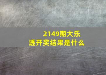 2149期大乐透开奖结果是什么