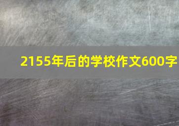 2155年后的学校作文600字