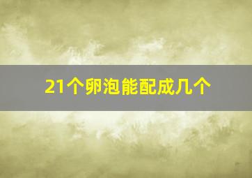 21个卵泡能配成几个