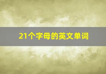 21个字母的英文单词