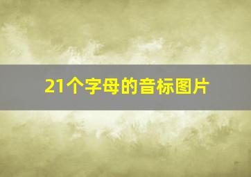 21个字母的音标图片