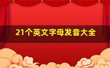 21个英文字母发音大全