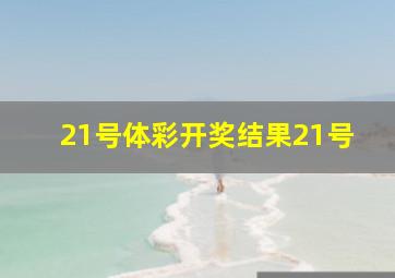 21号体彩开奖结果21号