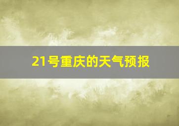 21号重庆的天气预报