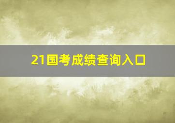 21国考成绩查询入口