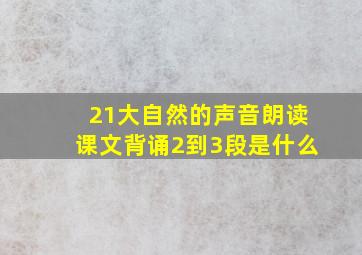 21大自然的声音朗读课文背诵2到3段是什么