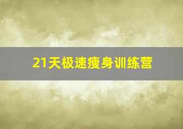 21天极速瘦身训练营