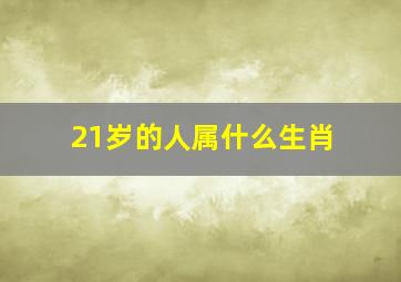 21岁的人属什么生肖