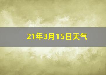 21年3月15日天气