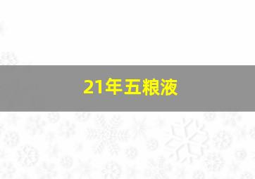 21年五粮液