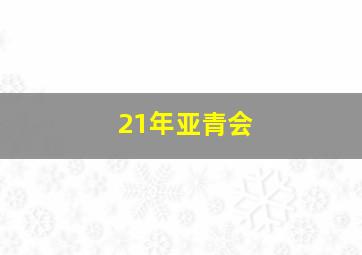 21年亚青会