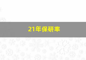 21年保研率