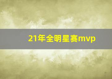 21年全明星赛mvp