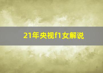 21年央视f1女解说