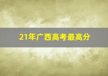 21年广西高考最高分