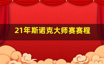 21年斯诺克大师赛赛程