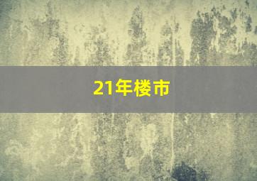 21年楼市