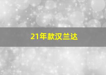 21年款汉兰达