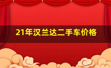 21年汉兰达二手车价格