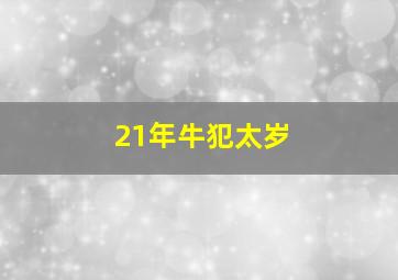 21年牛犯太岁