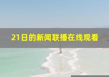 21日的新闻联播在线观看