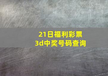 21日福利彩票3d中奖号码查询