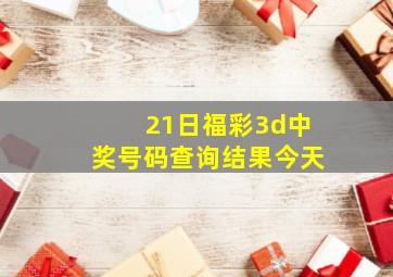 21日福彩3d中奖号码查询结果今天