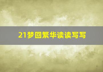 21梦回繁华读读写写