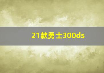 21款勇士300ds