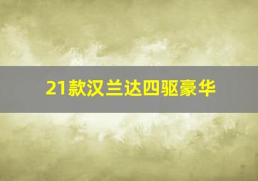 21款汉兰达四驱豪华