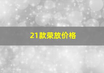 21款荣放价格