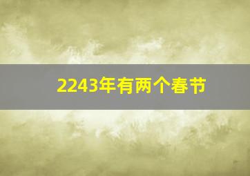 2243年有两个春节