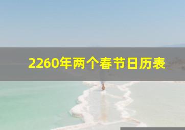 2260年两个春节日历表