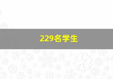 229名学生