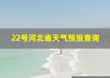 22号河北省天气预报查询