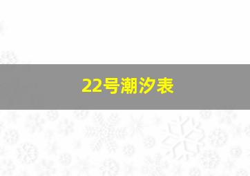 22号潮汐表