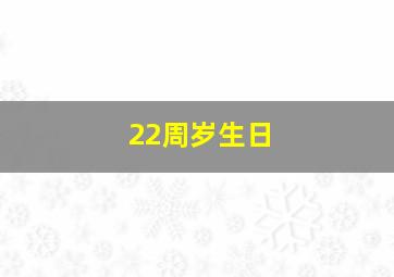 22周岁生日