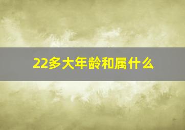 22多大年龄和属什么