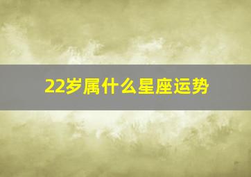 22岁属什么星座运势