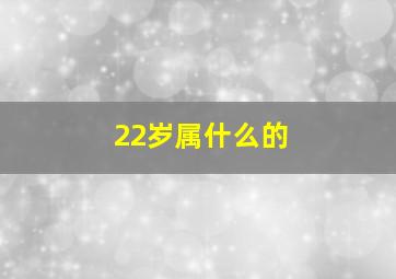 22岁属什么的