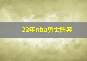 22年nba勇士阵容