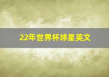 22年世界杯球星英文