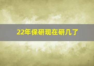 22年保研现在研几了